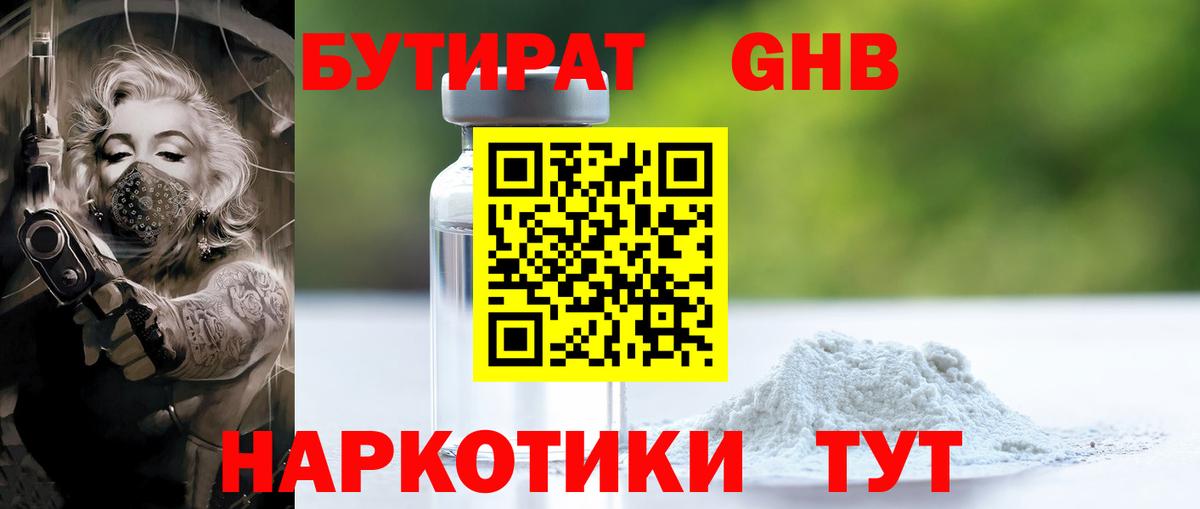 Хабаровск  БУТИРАТ  Вход с VPN  Бутират жидкий экстази 